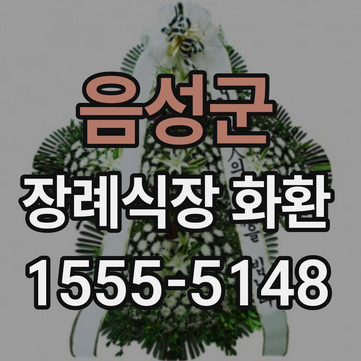 음성군 장례식장 화환