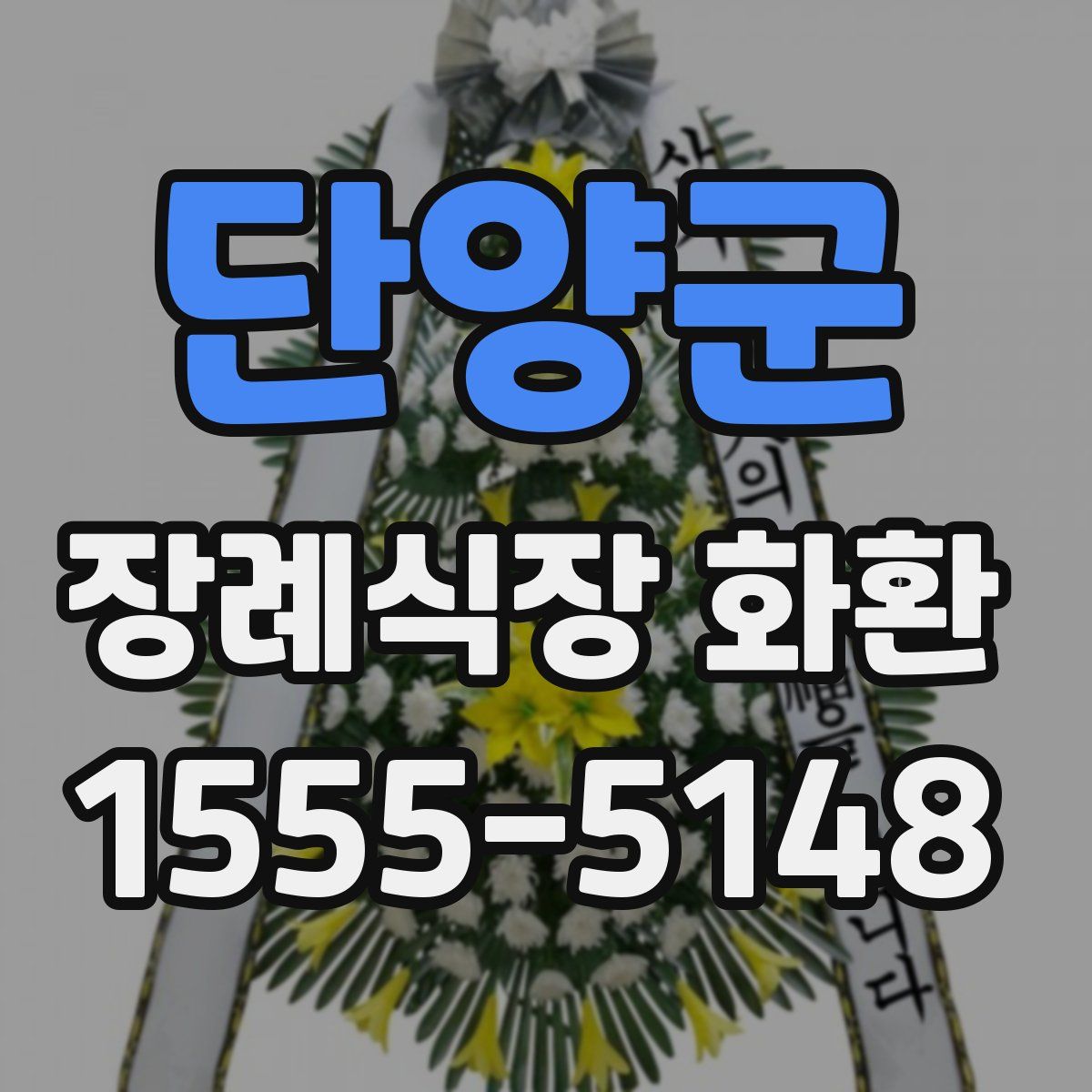 단양군 장례식장 화환