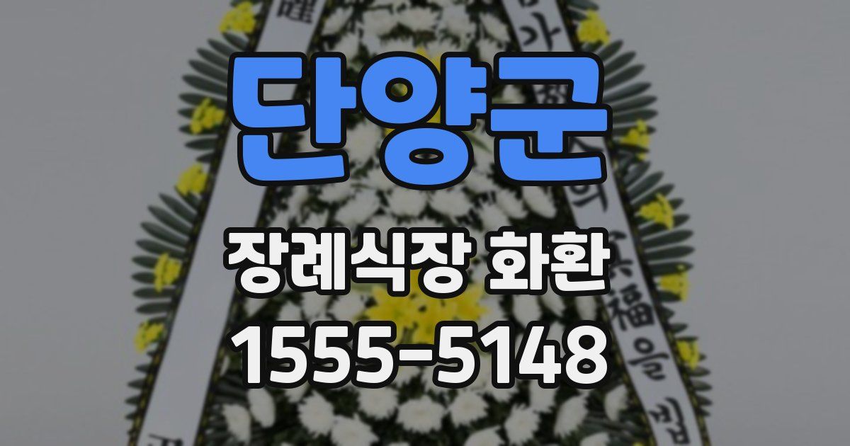 단양군 장례식장 화환