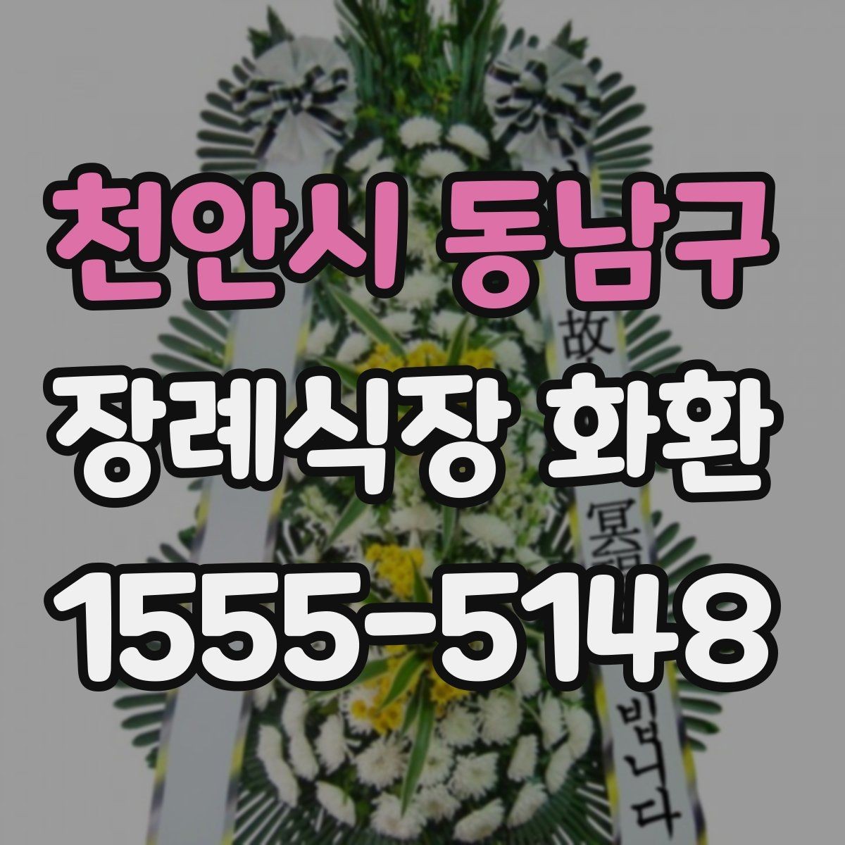 천안시 동남구 장례식장 화환 비교할 때 놓치기 쉬운 서비스 항목