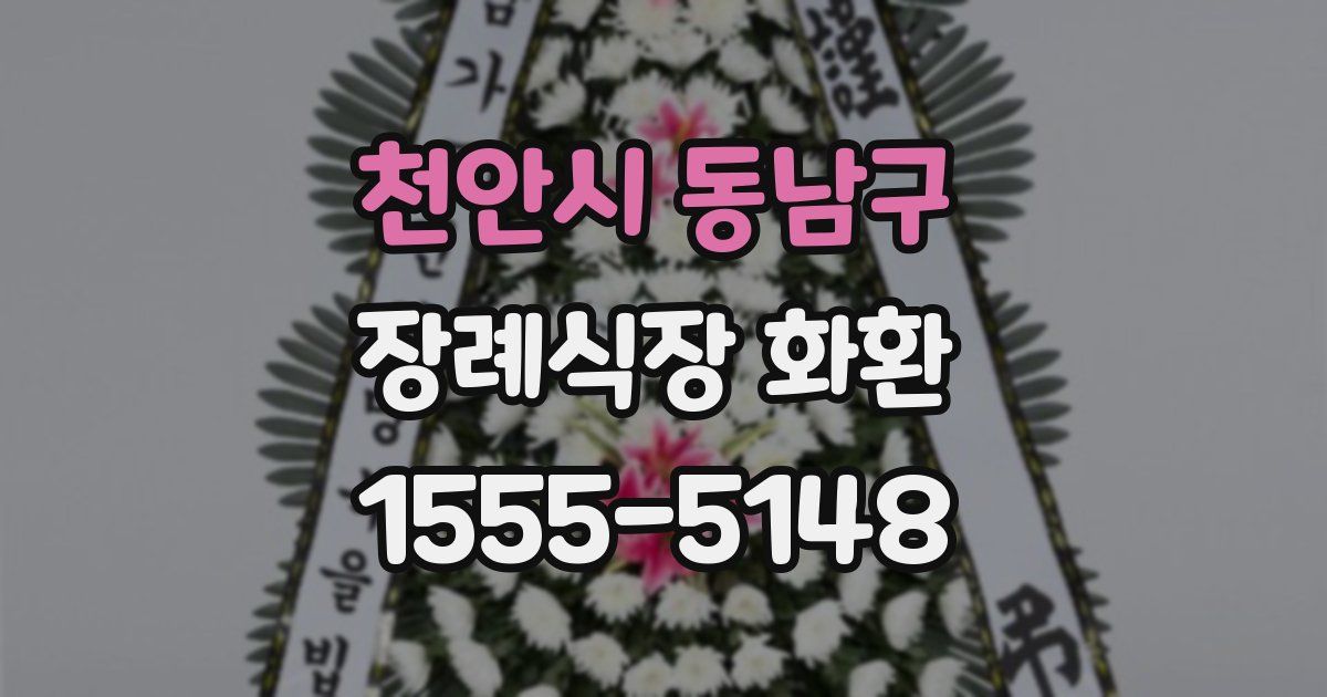 천안시 동남구 장례식장 화환