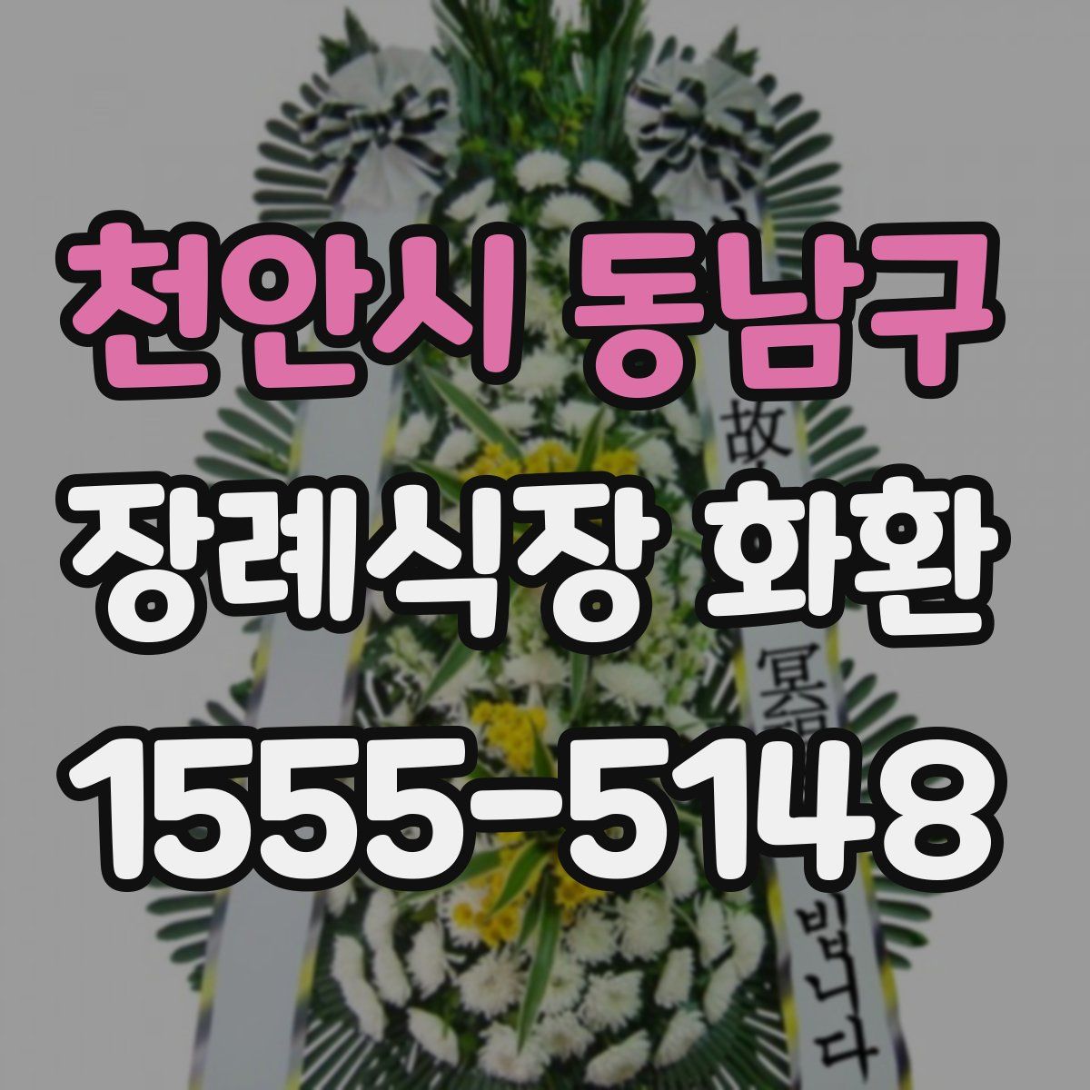 천안시 동남구 장례식장 화환