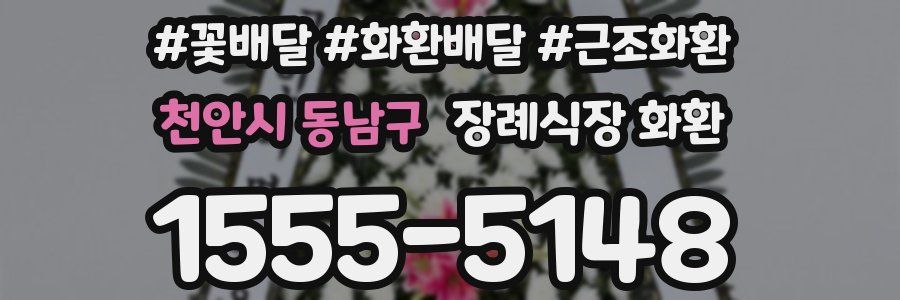 천안시 동남구 장례식장 화환