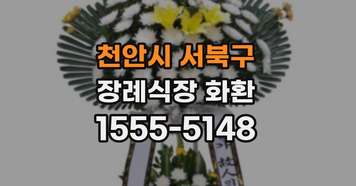 천안시 서북구 장례식장 화환