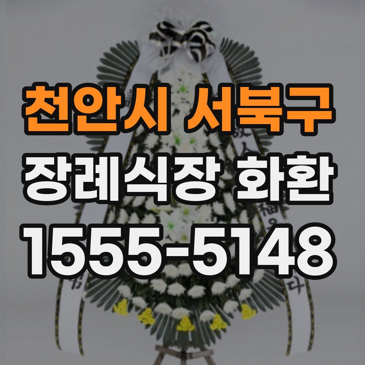 천안시 서북구 장례식장 화환