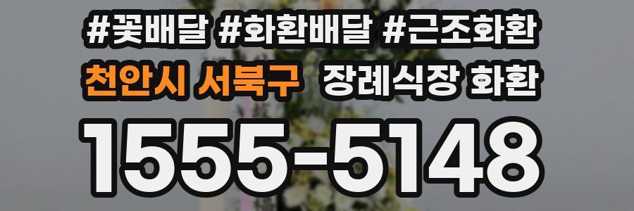 천안시 서북구 장례식장 화환