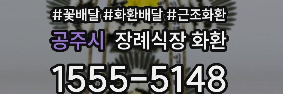 공주시 장례식장 화환