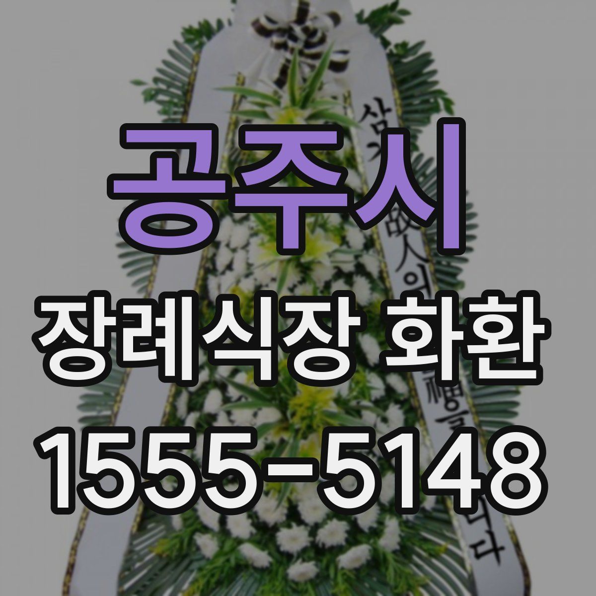 공주시 장례식장 화환