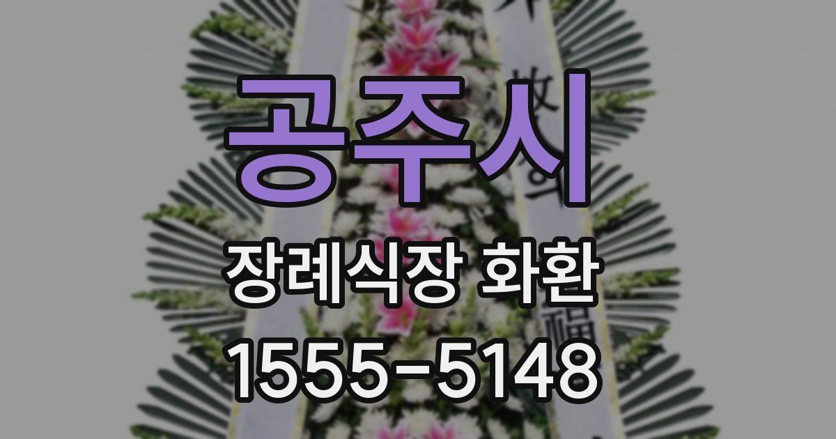 공주시 장례식장 화환