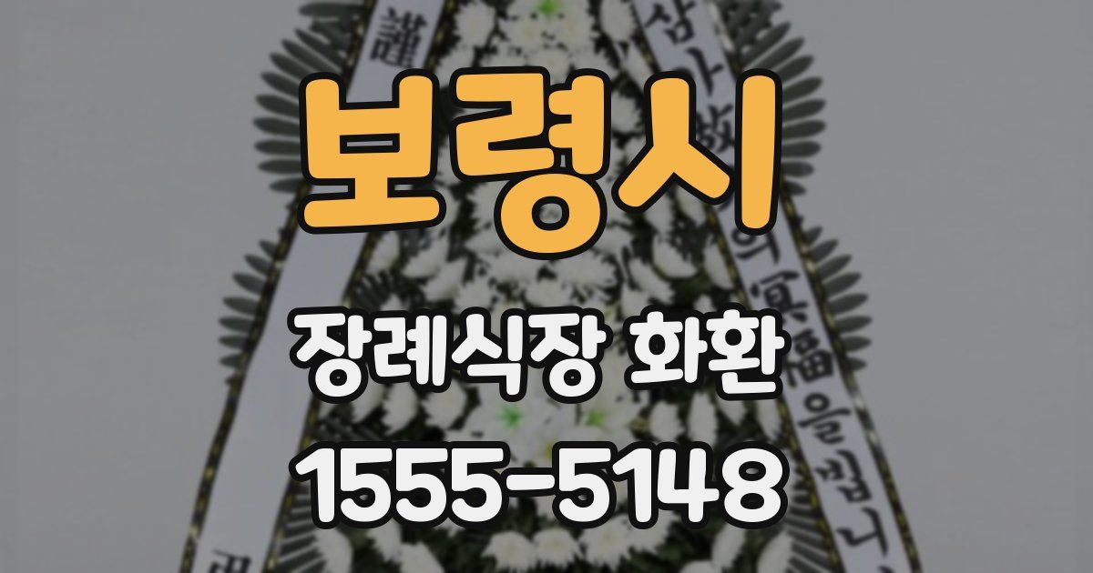 보령시 장례식장 화환