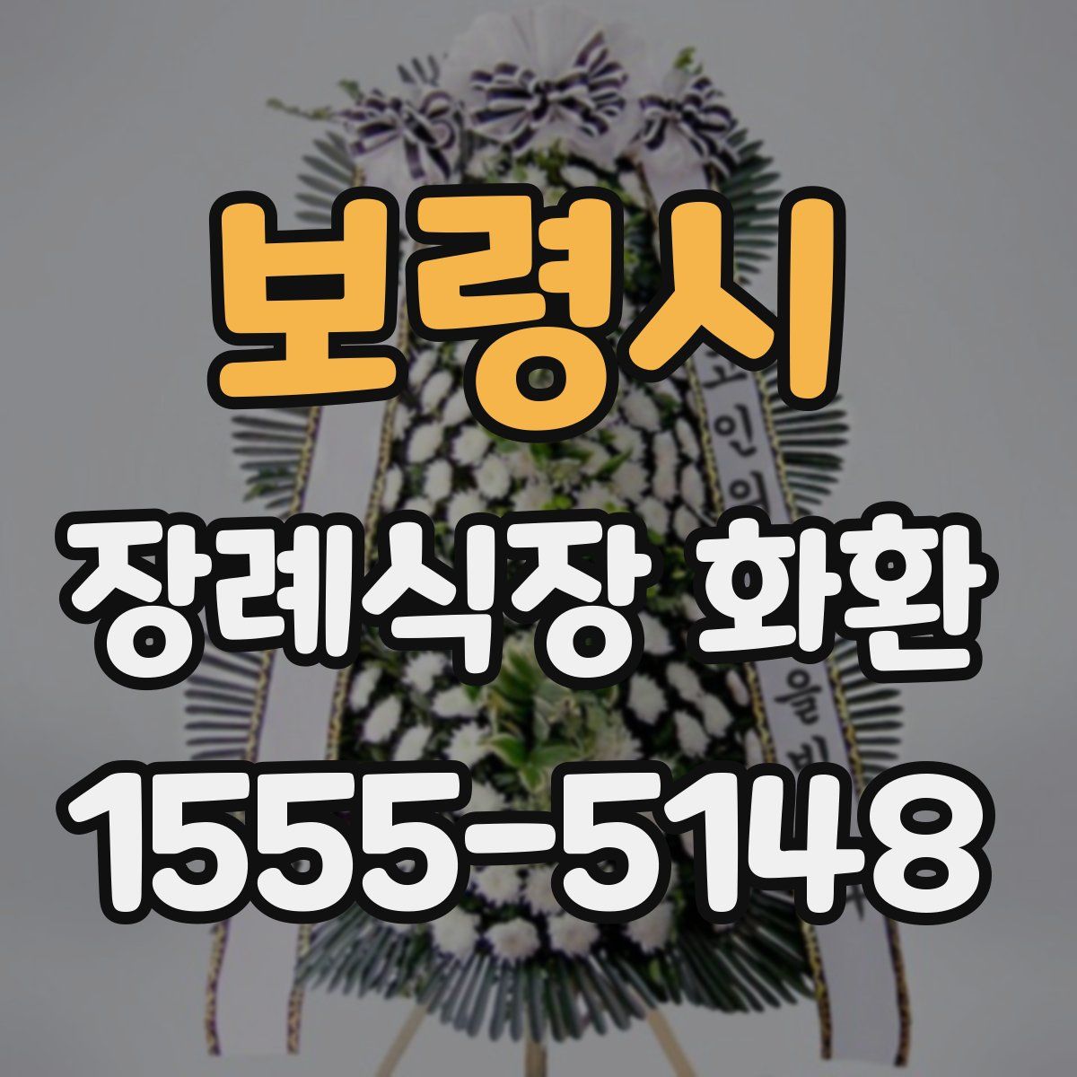 보령시 장례식장 화환