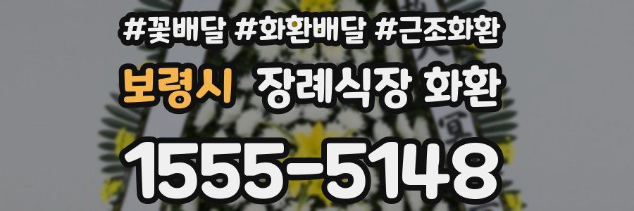 보령시 장례식장 화환