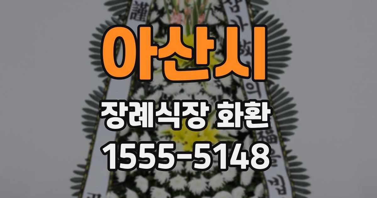 아산시 장례식장 화환