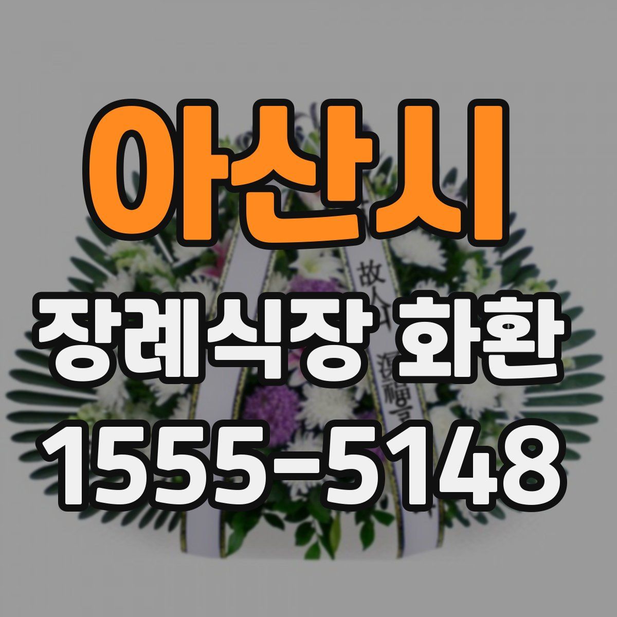 아산시 장례식장 화환