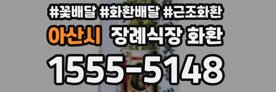 아산시 장례식장 화환