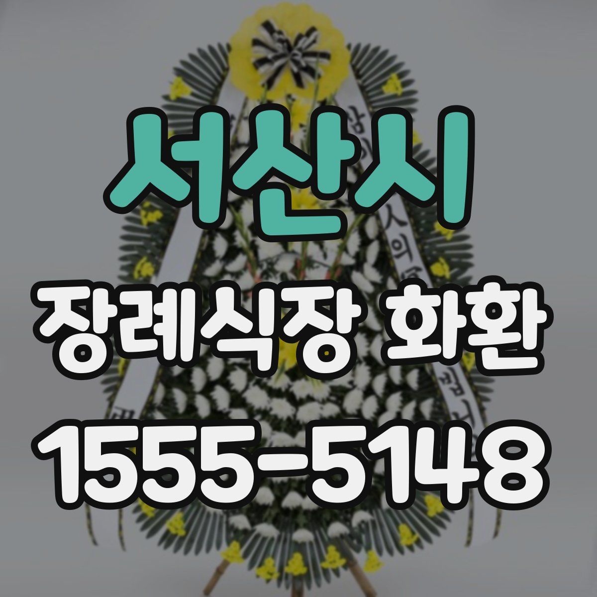 서산시 장례식장 화환