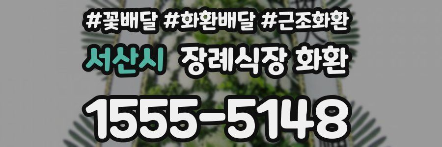 서산시 장례식장 화환
