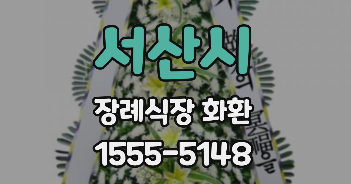 서산시 장례식장 화환