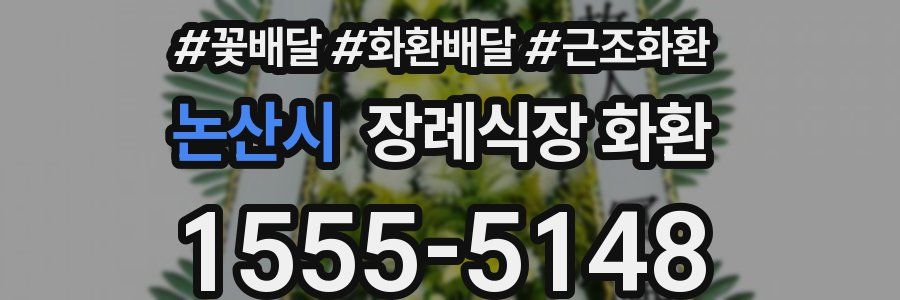 논산시 장례식장 화환