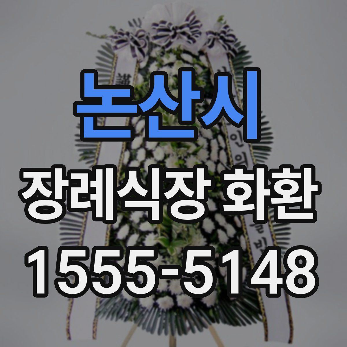 논산시 장례식장 화환
