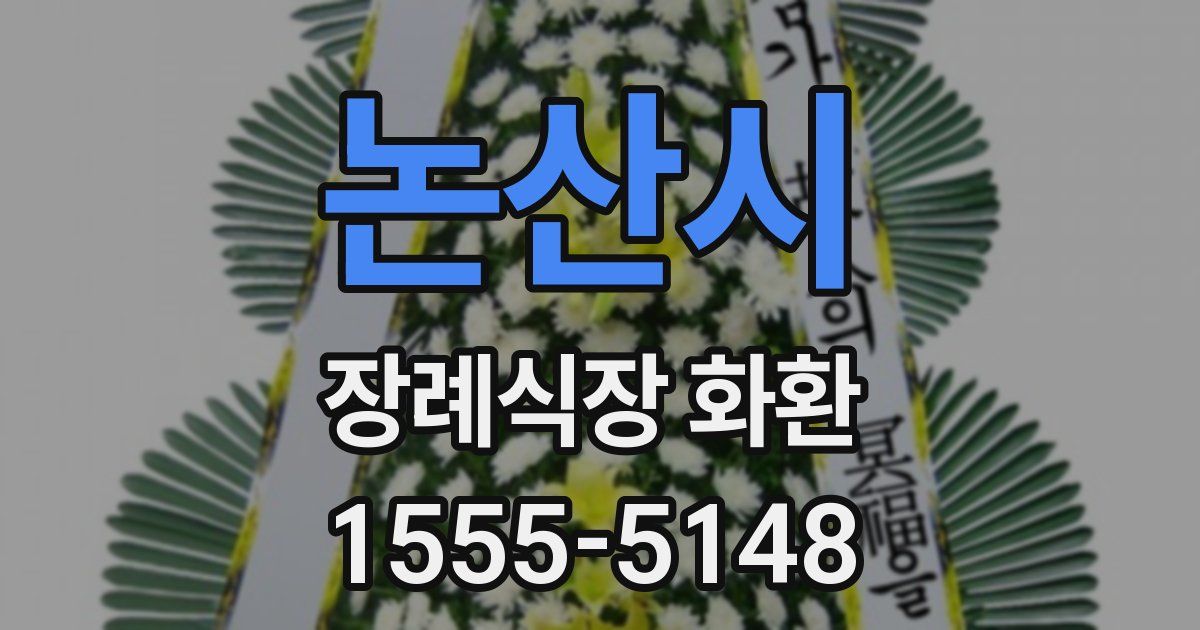 논산시 장례식장 화환