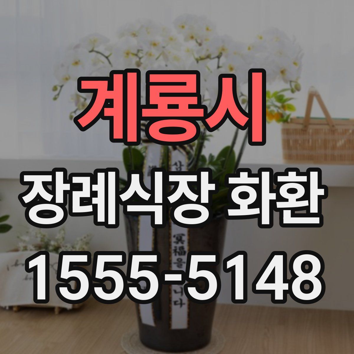 계룡시 장례식장 화환