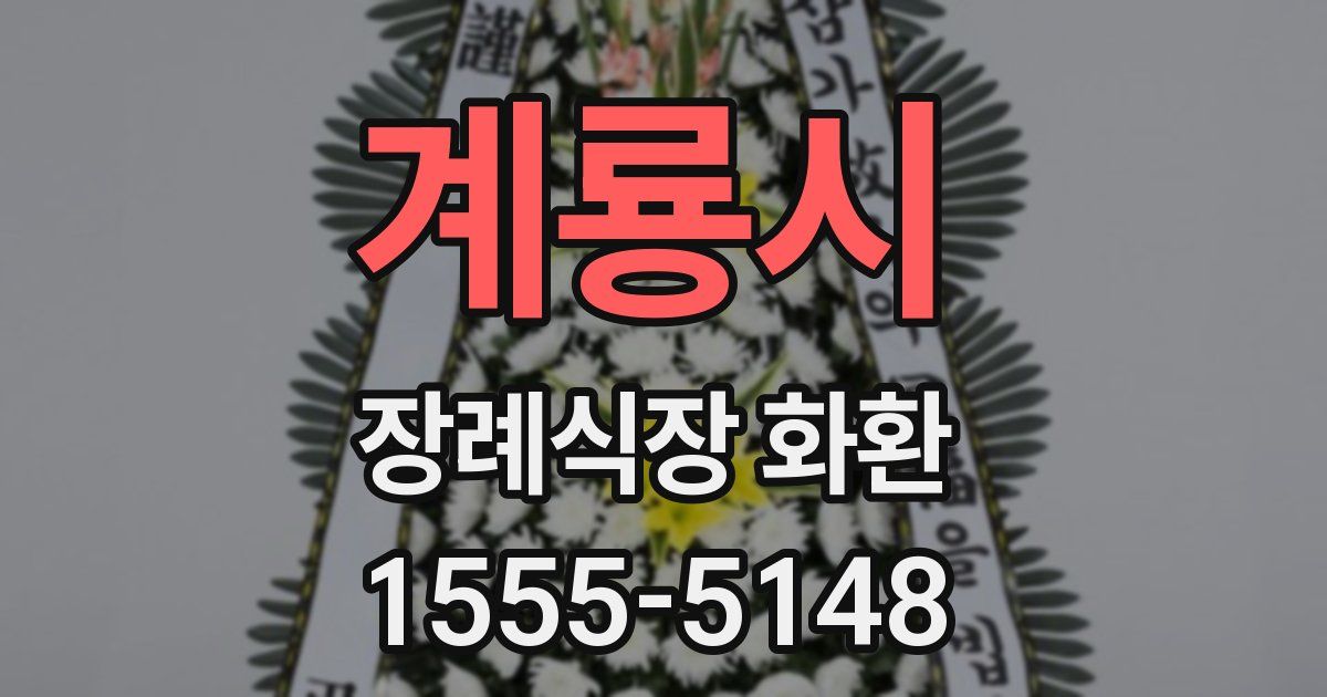 계룡시 장례식장 화환