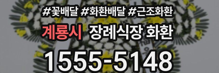계룡시 장례식장 화환