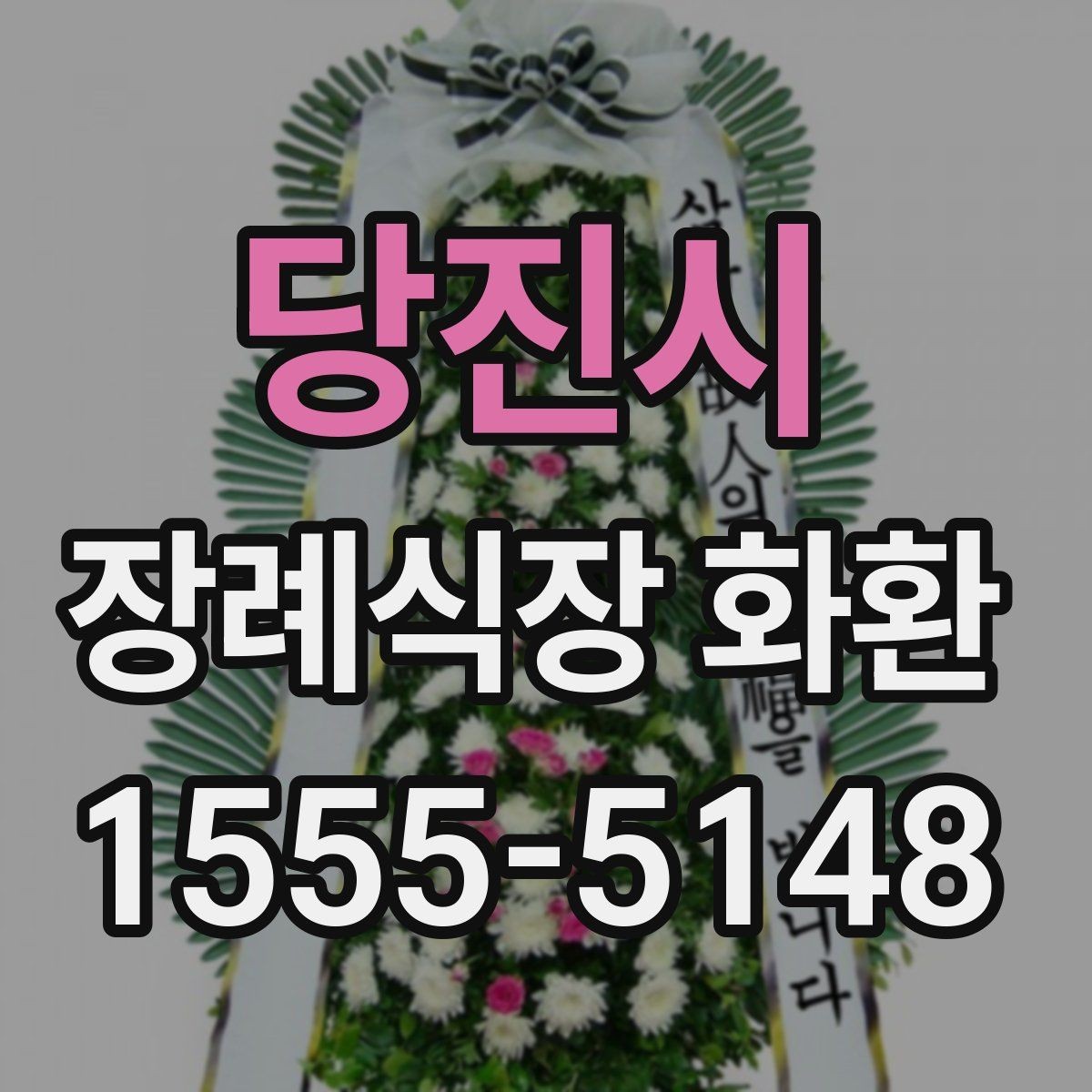 당진시 장례식장 화환 준비물과 주문 전 체크리스트