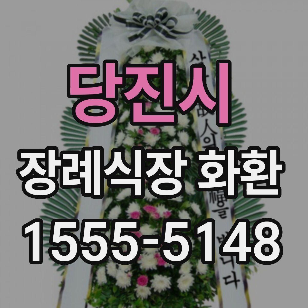 당진시 장례식장 화환