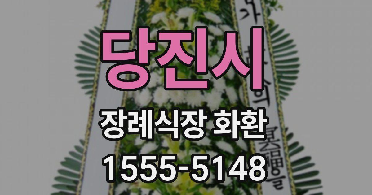 당진시 장례식장 화환