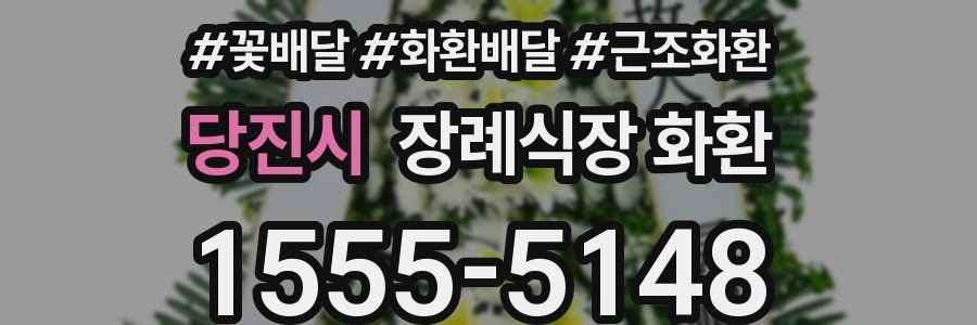 당진시 장례식장 화환