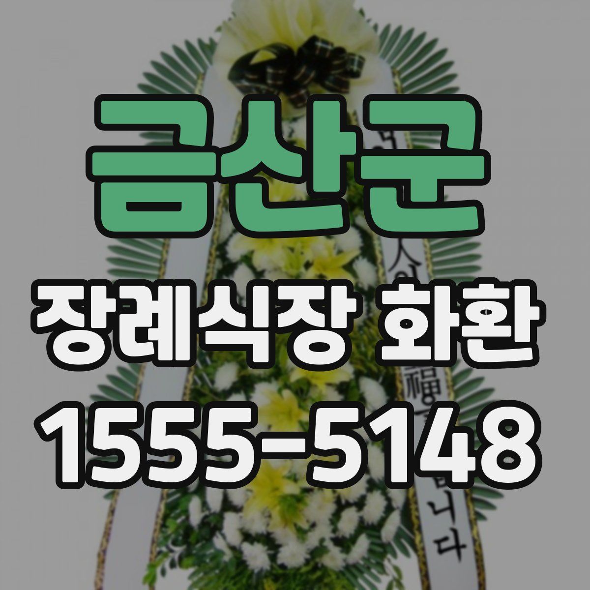 금산군 장례식장 화환