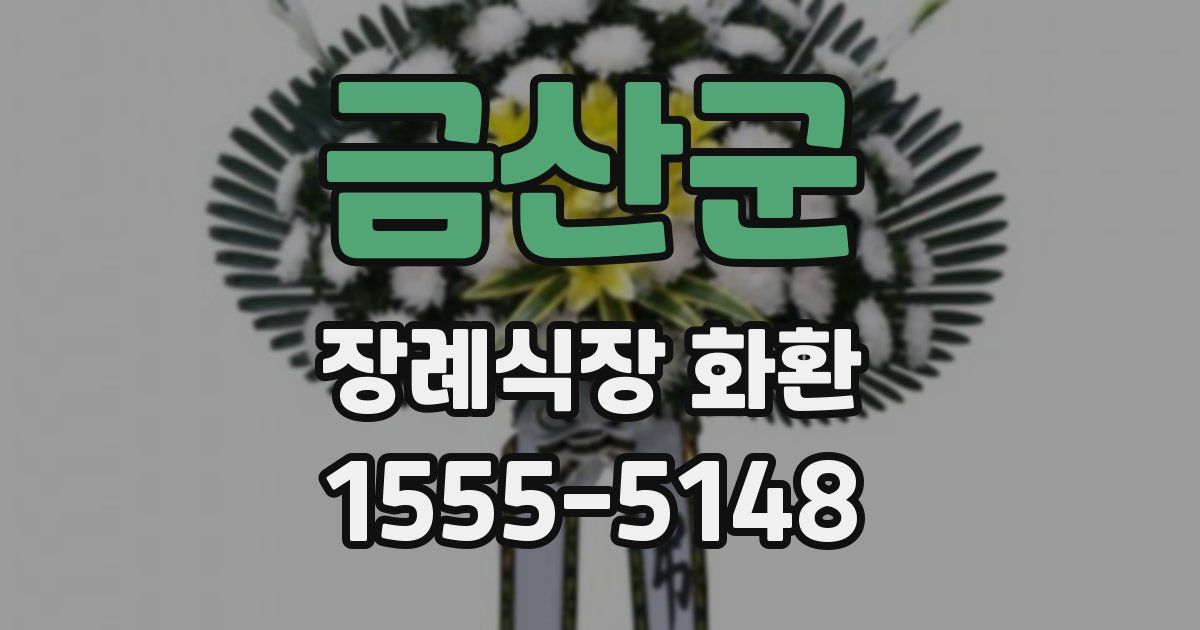금산군 장례식장 화환