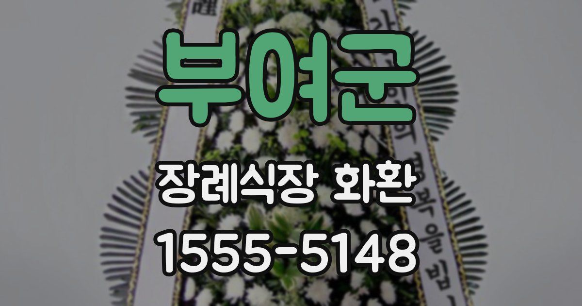 부여군 장례식장 화환