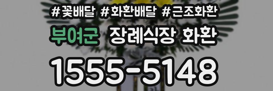 부여군 장례식장 화환