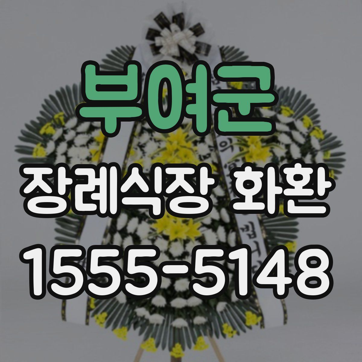 부여군 장례식장 화환