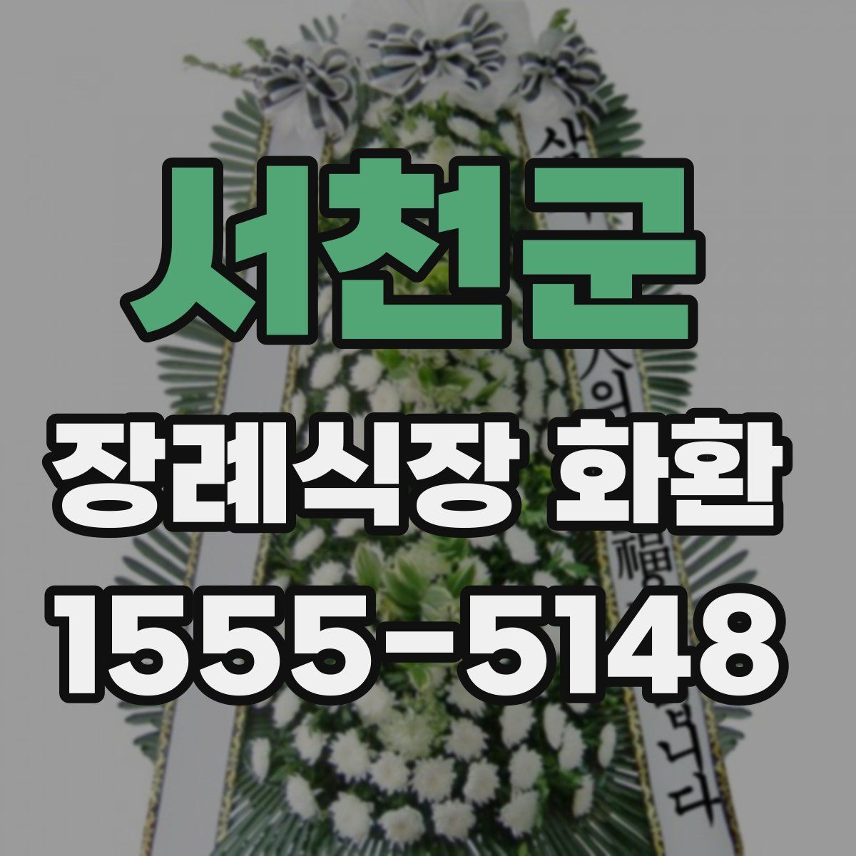 서천군 장례식장 화환