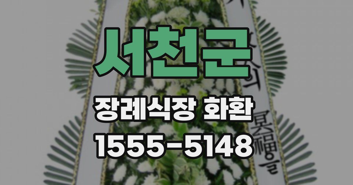 서천군 장례식장 화환