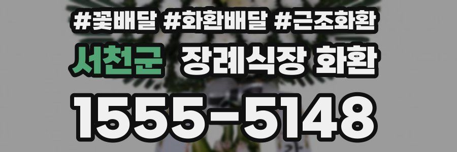 서천군 장례식장 화환