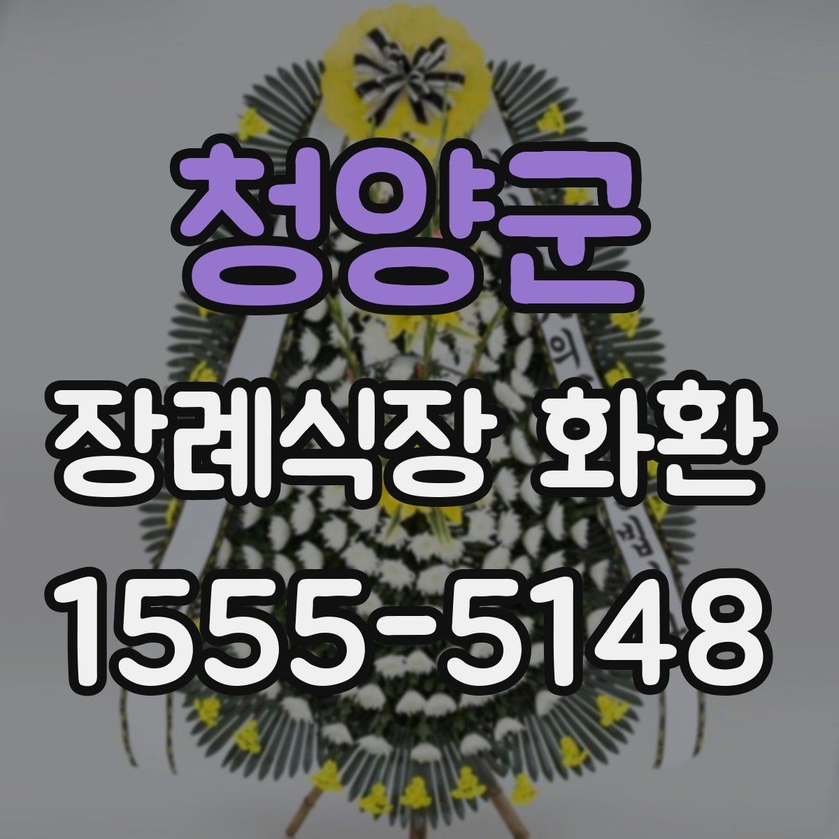 청양군 장례식장 화환 예산별 선택 기준과 준비 팁