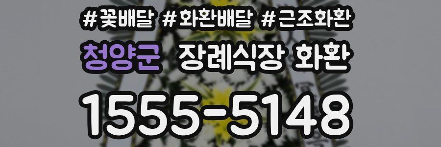 청양군 장례식장 화환
