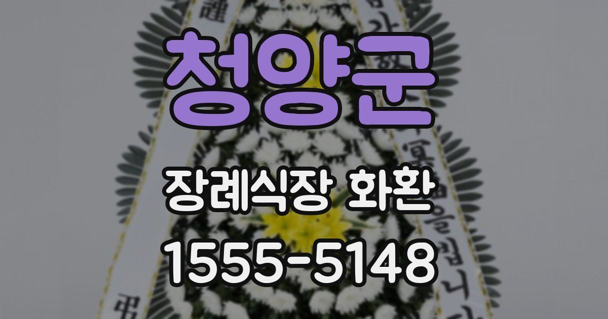 청양군 장례식장 화환