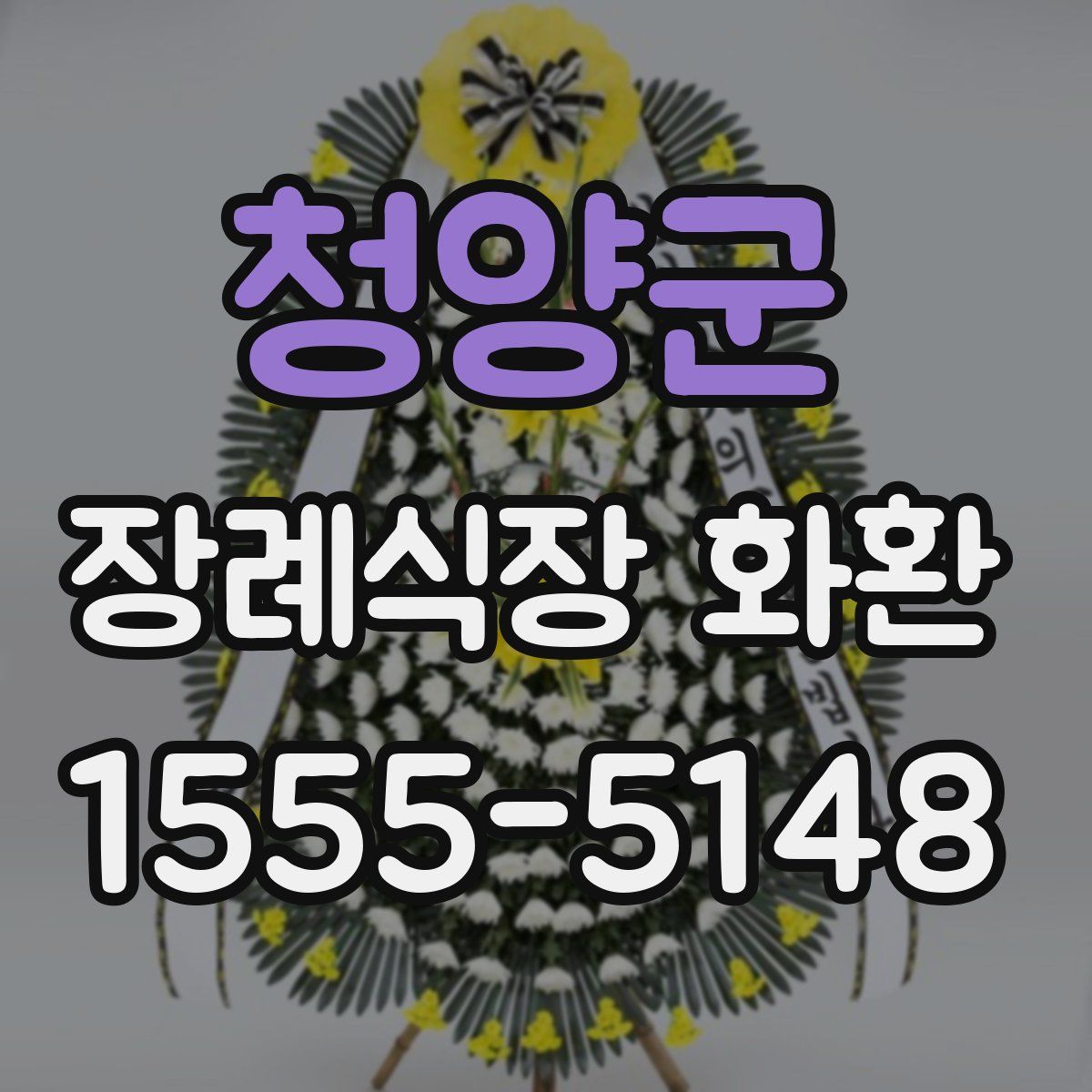 청양군 장례식장 화환