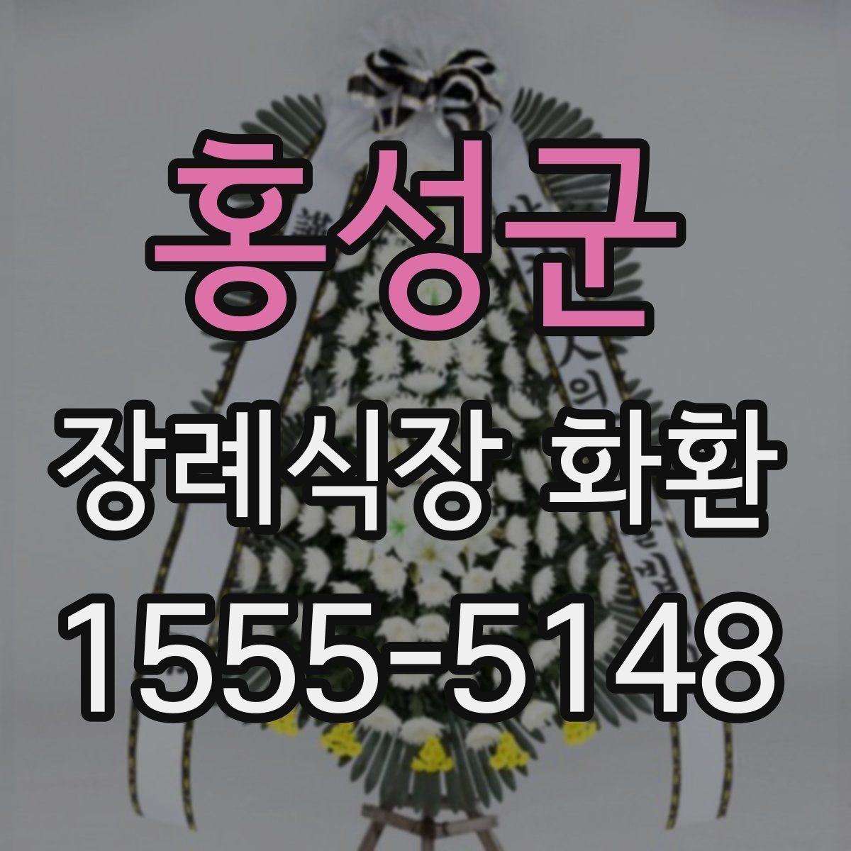 홍성군 장례식장 화환 가격과 배송비를 함께 확인하기