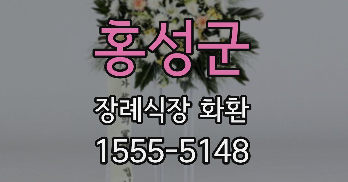 홍성군 장례식장 화환