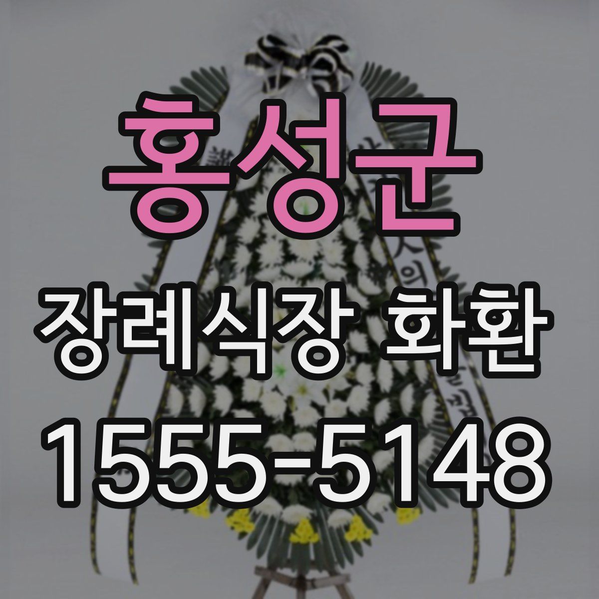 홍성군 장례식장 화환