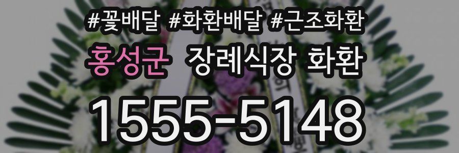 홍성군 장례식장 화환