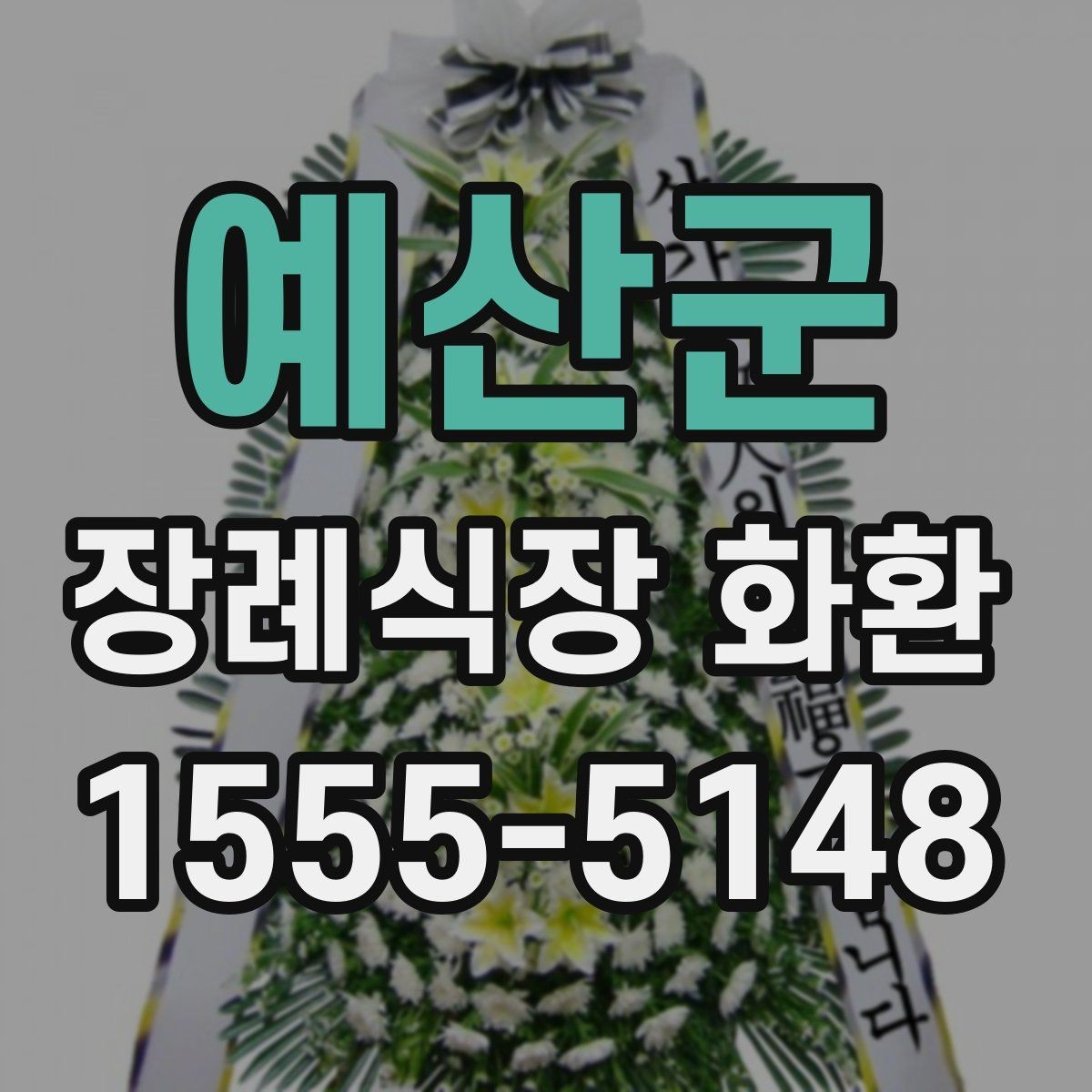 예산군 장례식장 화환 선택에서 중요한 실용 기준