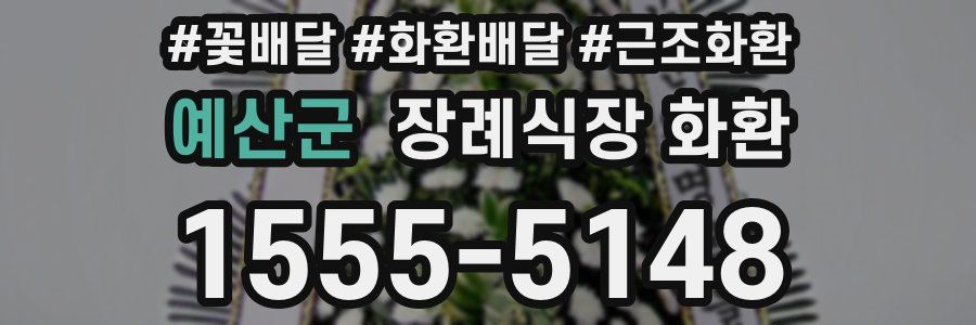 예산군 장례식장 화환
